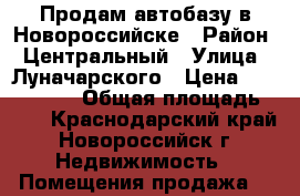 Продам автобазу в Новороссийске › Район ­ Центральный › Улица ­ Луначарского › Цена ­ 3 000 000 › Общая площадь ­ 85 - Краснодарский край, Новороссийск г. Недвижимость » Помещения продажа   
